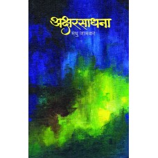 Aksharsadhana | अक्षरसाधना